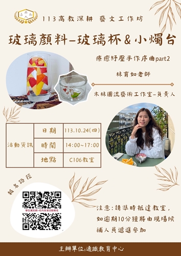 113-1高教深耕藝文工作坊-療癒紓壓手作序曲part2-玻璃顏料-玻璃杯_小燭台_0