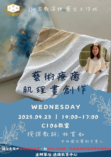 113-2高教深耕藝文工作坊-藝術療癒-肌理畫創作_0