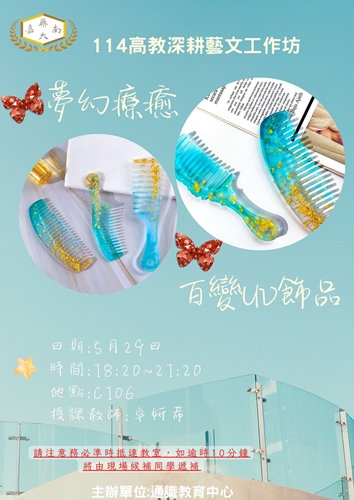 113-2高教深耕藝文工作坊-夢幻療癒-百變UV飾品_0